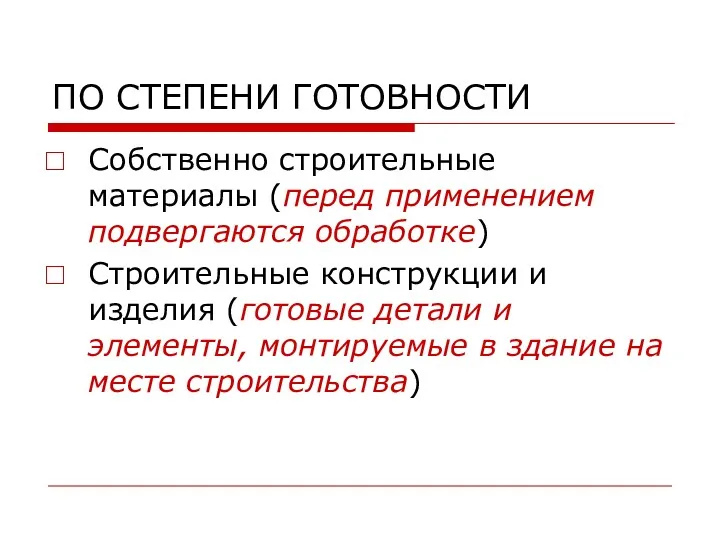 ПО СТЕПЕНИ ГОТОВНОСТИ Собственно строительные материалы (перед применением подвергаются обработке)