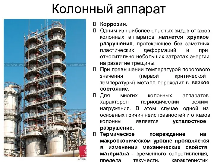 Колонный аппарат Коррозия. Одним из наиболее опасных видов отказов колонных аппаратов является хрупкое