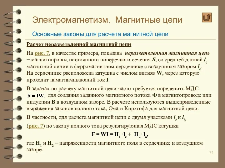 Электромагнетизм. Магнитные цепи Основные законы для расчета магнитной цепи Расчет