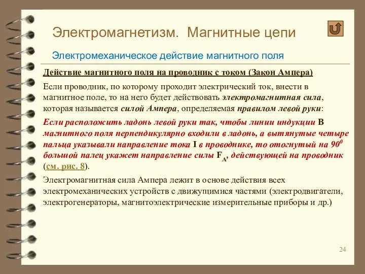 Электромагнетизм. Магнитные цепи Электромеханическое действие магнитного поля Действие магнитного поля