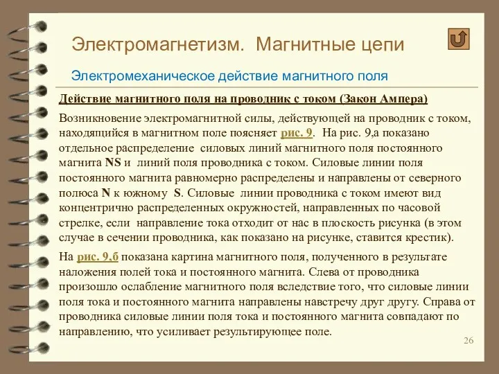 Электромагнетизм. Магнитные цепи Электромеханическое действие магнитного поля Действие магнитного поля