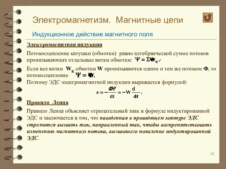 Электромагнетизм. Магнитные цепи Индукционное действие магнитного поля Электромагнитная индукция Потокосцепление