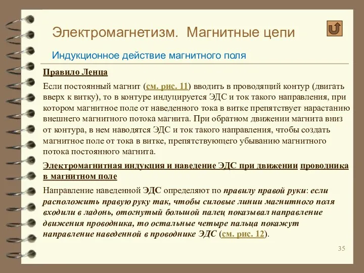 Электромагнетизм. Магнитные цепи Индукционное действие магнитного поля Правило Ленца Если