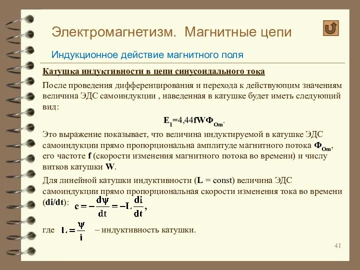 Электромагнетизм. Магнитные цепи Индукционное действие магнитного поля Катушка индуктивности в