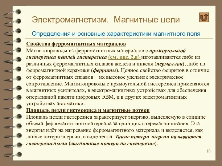 Электромагнетизм. Магнитные цепи Определения и основные характеристики магнитного поля Свойства