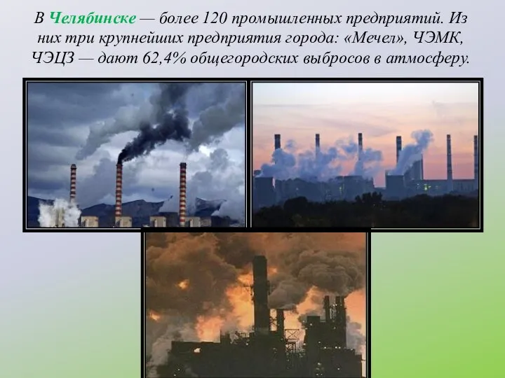 В Челябинске — более 120 промышленных предприятий. Из них три