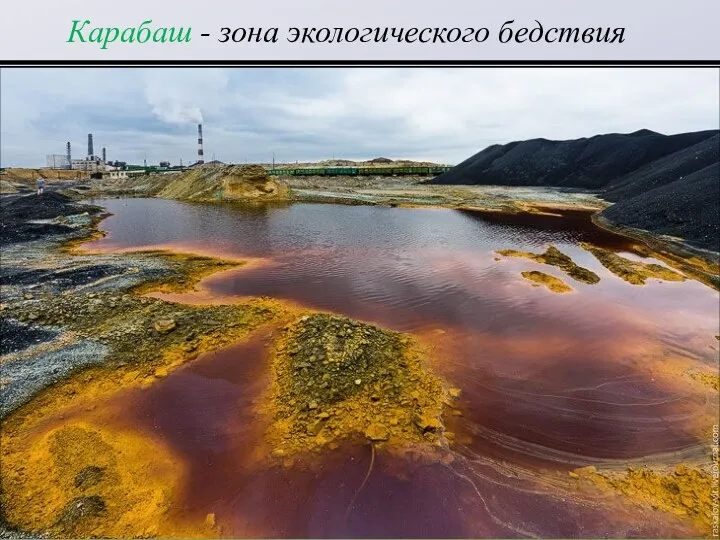 Карабаш - зона экологического бедствия