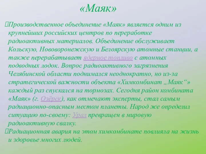 «Маяк» Производственное объединение «Маяк» является одним из крупнейших российских центров по переработке радиоактивных