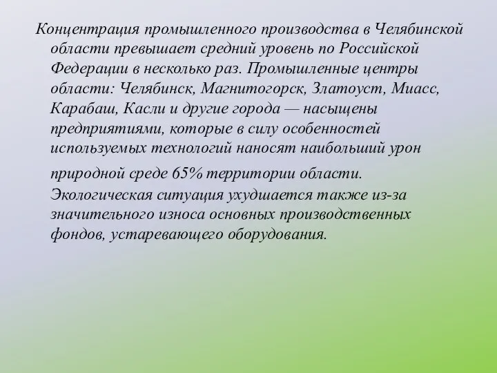 Концентрация промышленного производства в Челябинской области превышает средний уровень по Российской Федерации в