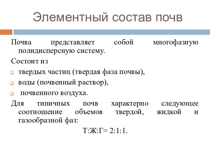 Элементный состав почв Почва представляет собой многофазную полидисперсную систему. Состоит