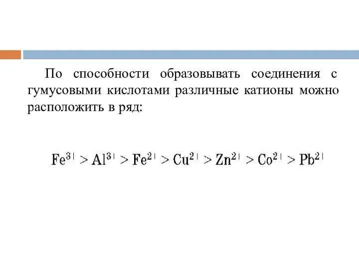 По способности образовывать соединения с гумусовыми кислотами различные катионы можно расположить в ряд: