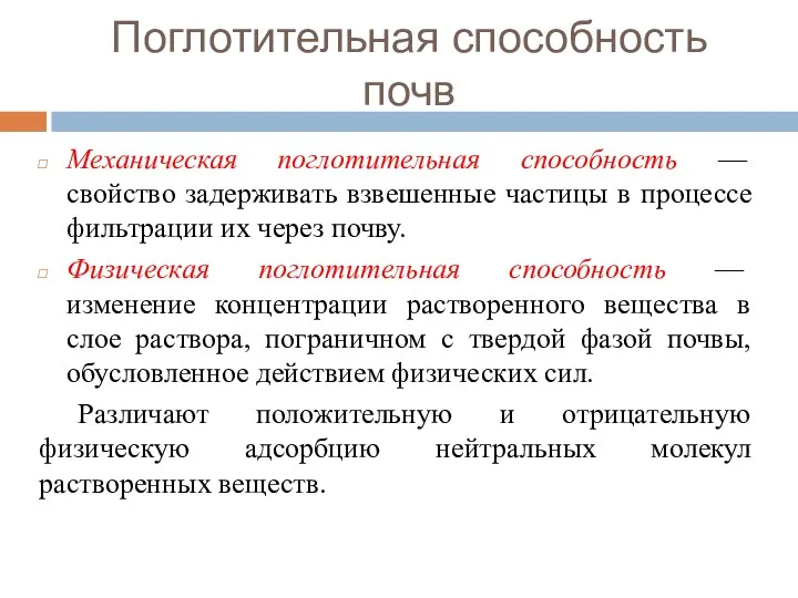 Поглотительная способность почв Механическая поглотительная способность — свойство задерживать взвешенные