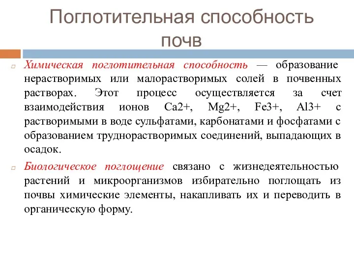 Поглотительная способность почв Химическая поглотительная способность — образование нерастворимых или