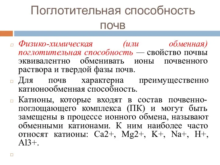 Поглотительная способность почв Физико-химическая (или обменная) поглотительная способность — свойство