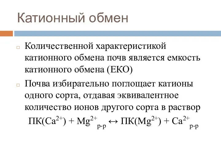 Катионный обмен Количественной характеристикой катионного обмена почв является емкость катионного