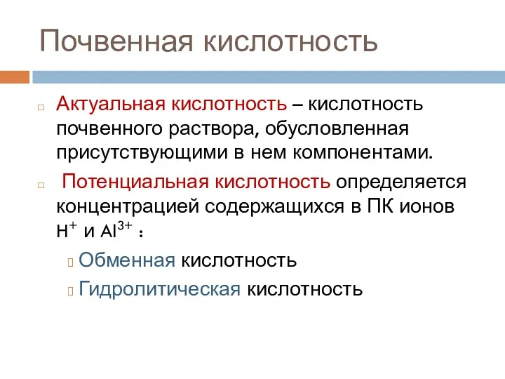 Почвенная кислотность Актуальная кислотность – кислотность почвенного раствора, обусловленная присутствующими