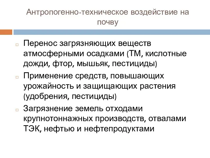 Антропогенно-техническое воздействие на почву Перенос загрязняющих веществ атмосферными осадками (ТМ,