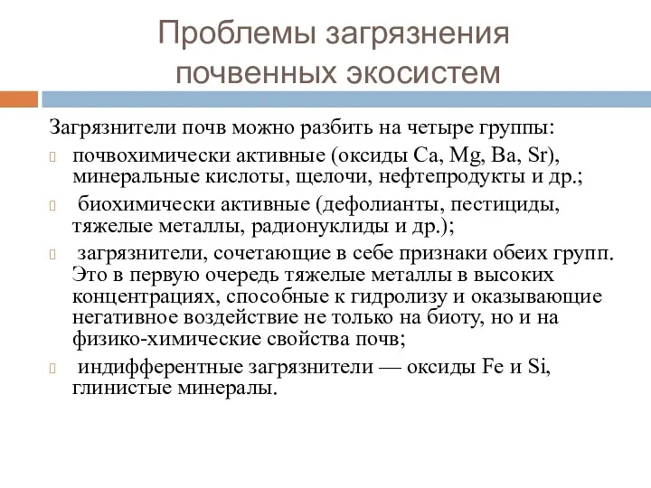 Проблемы загрязнения почвенных экосистем Загрязнители почв можно разбить на четыре