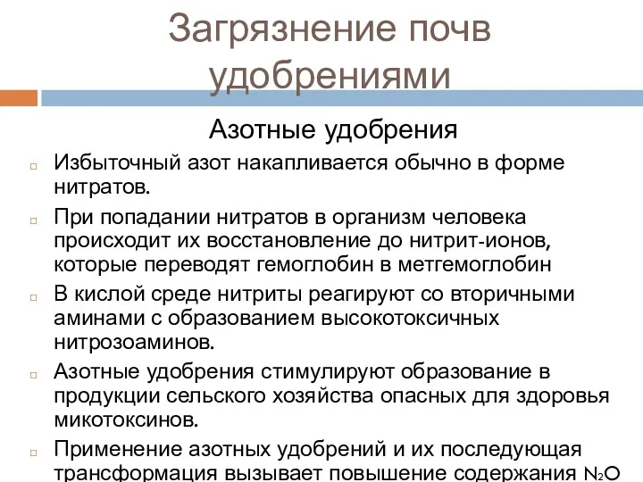 Загрязнение почв удобрениями Азотные удобрения Избыточный азот накапливается обычно в