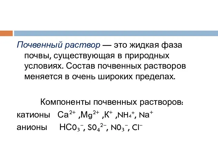 Почвенный раствор — это жидкая фаза почвы, существующая в природных