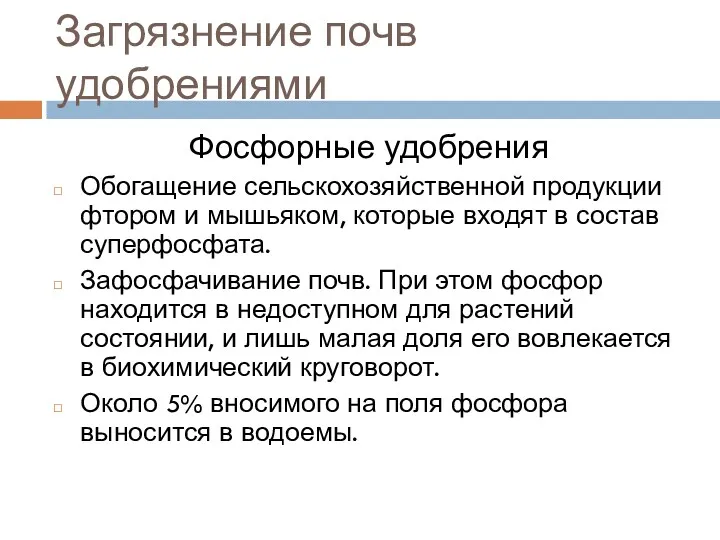 Загрязнение почв удобрениями Фосфорные удобрения Обогащение сельскохозяйственной продукции фтором и