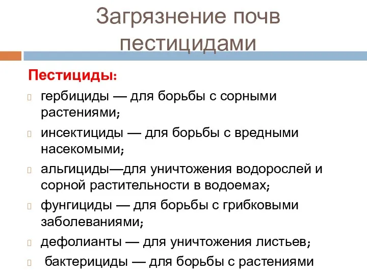 Загрязнение почв пестицидами Пестициды: гербициды — для борьбы с сорными