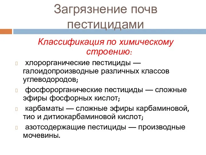 Классификация по химическому строению: хлорорганические пестициды — галоидопроизводные различных классов