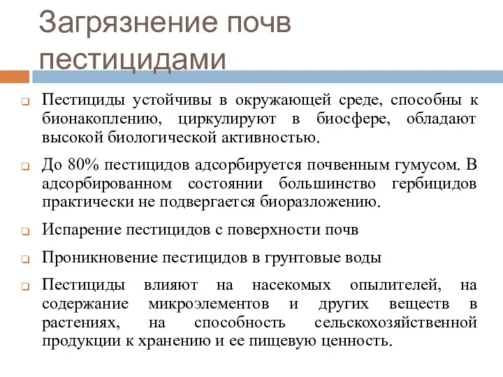 Загрязнение почв пестицидами Пестициды устойчивы в окружающей среде, способны к