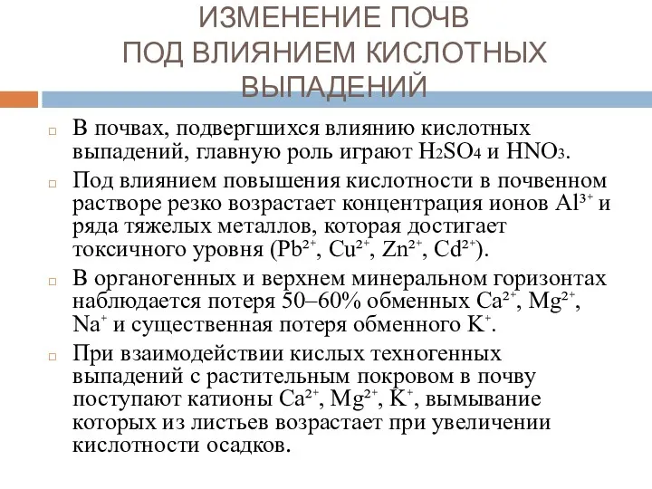 ИЗМЕНЕНИЕ ПОЧВ ПОД ВЛИЯНИЕМ КИСЛОТНЫХ ВЫПАДЕНИЙ В почвах, подвергшихся влиянию