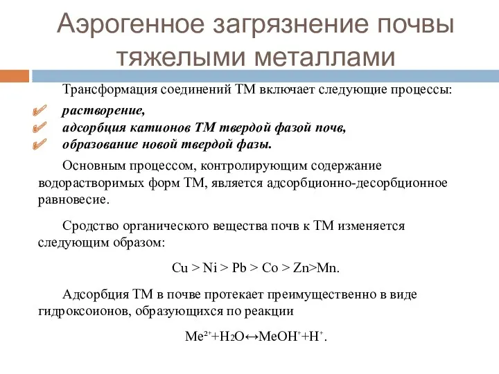 Аэрогенное загрязнение почвы тяжелыми металлами Трансформация соединений ТМ включает следующие