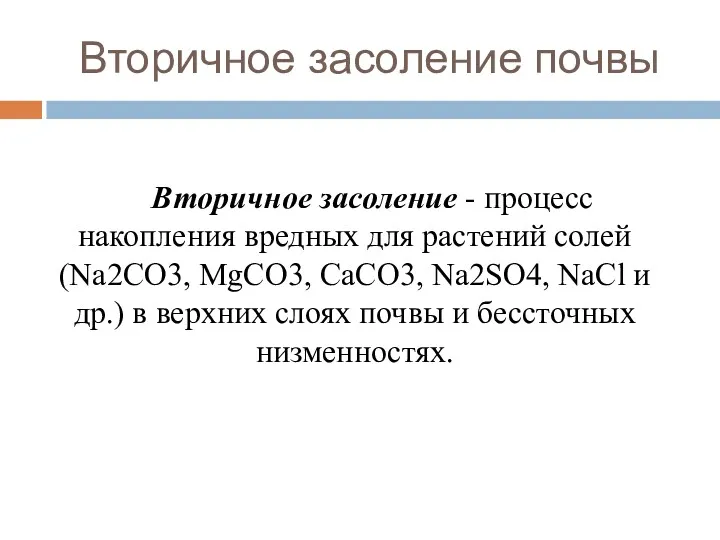 Вторичное засоление почвы Вторичное засоление - процесс накопления вредных для