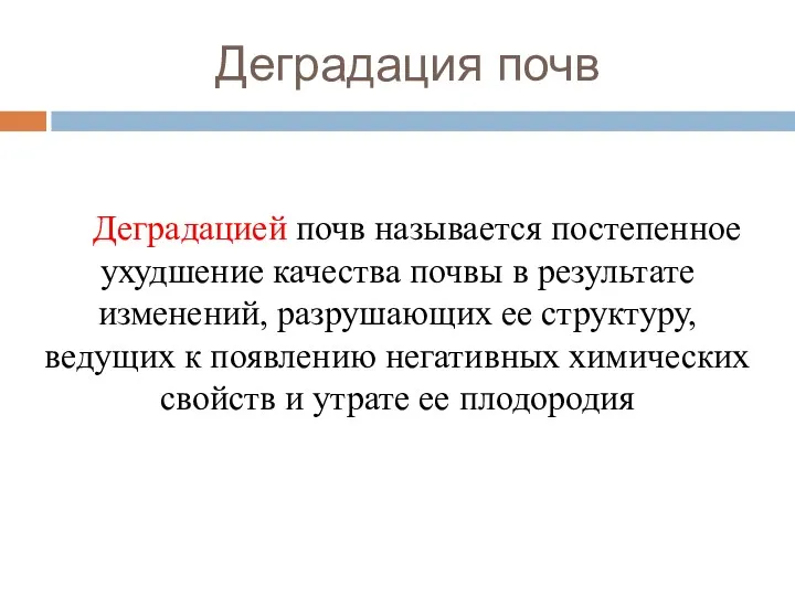 Деградация почв Деградацией почв называется постепенное ухудшение качества почвы в