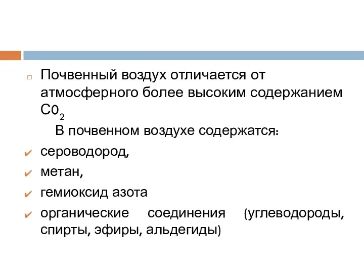 Почвенный воздух отличается от атмосферного более высоким содержанием С02 В