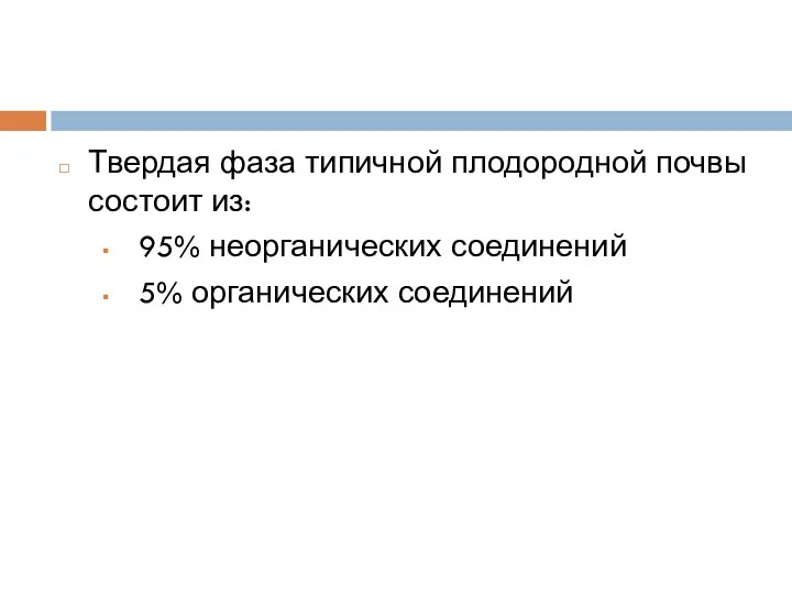 Твердая фаза типичной плодородной почвы состоит из: 95% неорганических соединений 5% органических соединений