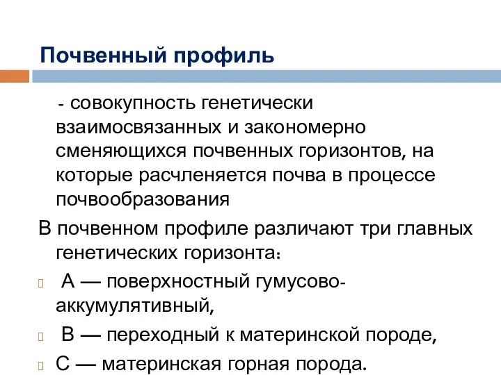 - совокупность генетически взаимосвязанных и законо­мерно сменяющихся почвенных горизонтов, на