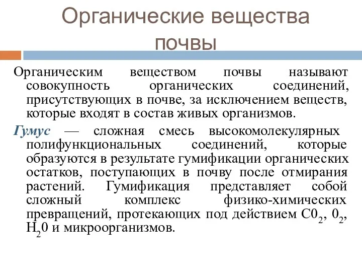 Органические вещества почвы Органическим веществом почвы называют совокупность органических соединений,