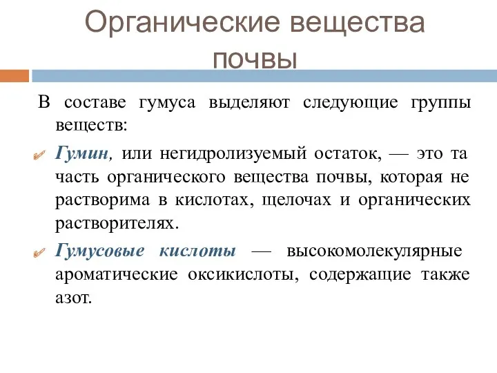 В составе гумуса выделяют следующие группы веществ: Гумин, или негидролизуемый