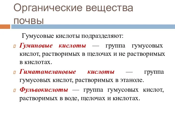 Органические вещества почвы Гумусовые кислоты подразделяют: Гуминовые кислоты — группа