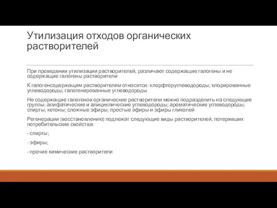 Утилизация отходов органических растворителей При проведении утилизации растворителей, различают содержащие