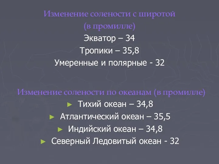 Изменение солености по океанам (в промилле) Тихий океан – 34,8