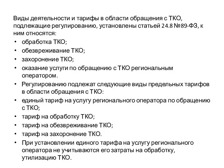 Виды деятельности и тарифы в области обращения с ТКО, подлежащие