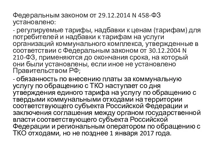 Федеральным законом от 29.12.2014 N 458-ФЗ установлено: - регулируемые тарифы,