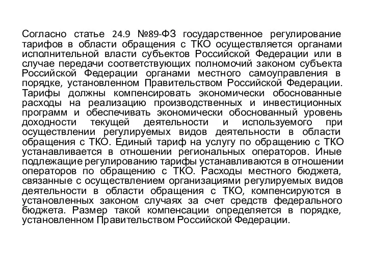 Согласно статье 24.9 №89-ФЗ государственное регулирование тарифов в области обращения