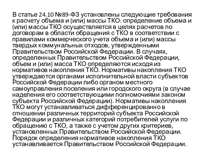 В статье 24.10 №89-ФЗ установлены следующие требования к расчету объема