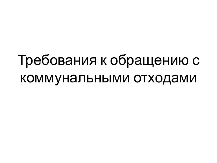 Требования к обращению с коммунальными отходами