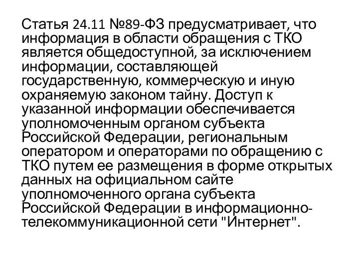 Статья 24.11 №89-ФЗ предусматривает, что информация в области обращения с