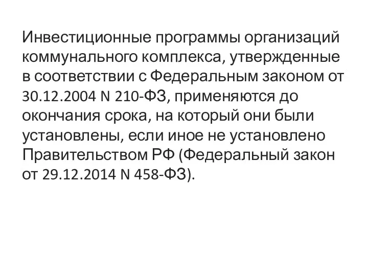 Инвестиционные программы организаций коммунального комплекса, утвержденные в соответствии с Федеральным