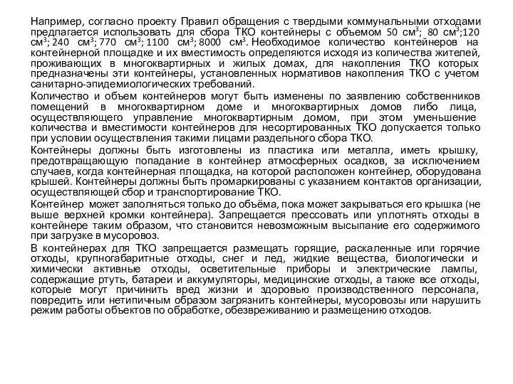 Например, согласно проекту Правил обращения с твердыми коммунальными отходами предлагается