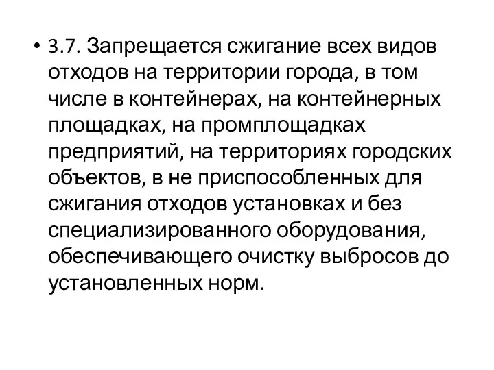 3.7. Запрещается сжигание всех видов отходов на территории города, в