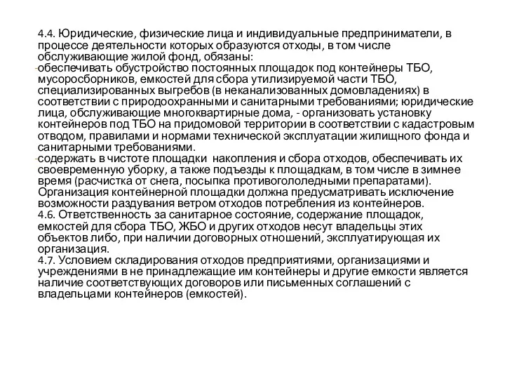 4.4. Юридические, физические лица и индивидуальные предприниматели, в процессе деятельности